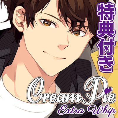 【特典トラック付・配信限定】Cream Pie Extra Whip ～大好きな彼と、素肌のままで最後までV～ 吾藤圭汰