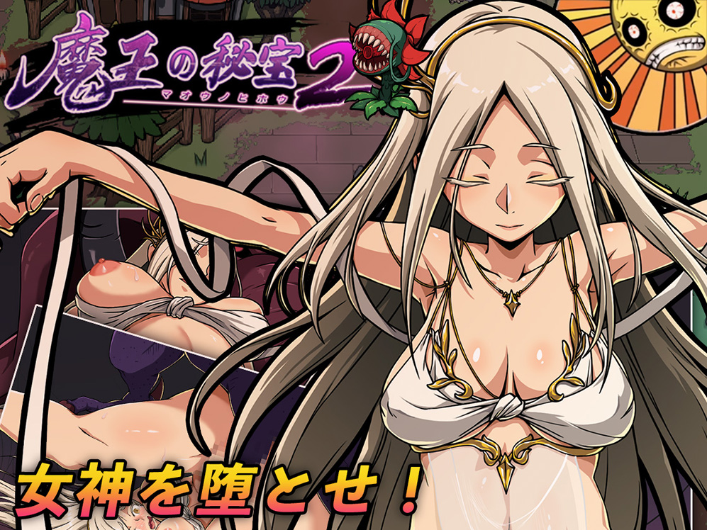 魔王の秘宝2 -女神を堕とせ！