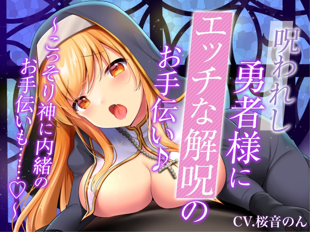 【身体/乳首舐め・耳舐め・手コキ】呪われし勇者様にエッチな解呪のお手伝い♪～こっそり神に内緒のお手伝いも……♪～