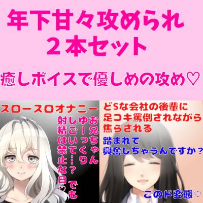 年下甘々攻められ２本セット★癒しボイスで優しめ焦らし攻め★スロースローオナニー☆お兄ちゃんゆっくりしごいて？でも射精は禁止だよ？☆ どSな会社の後輩に足コキ罵倒されながら焦らされる