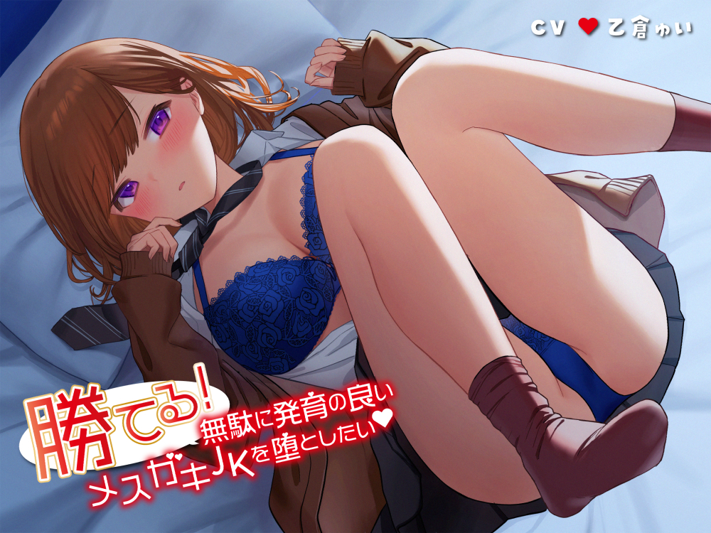 勝てる！無駄に発育の良いメスガキJKを堕としたい