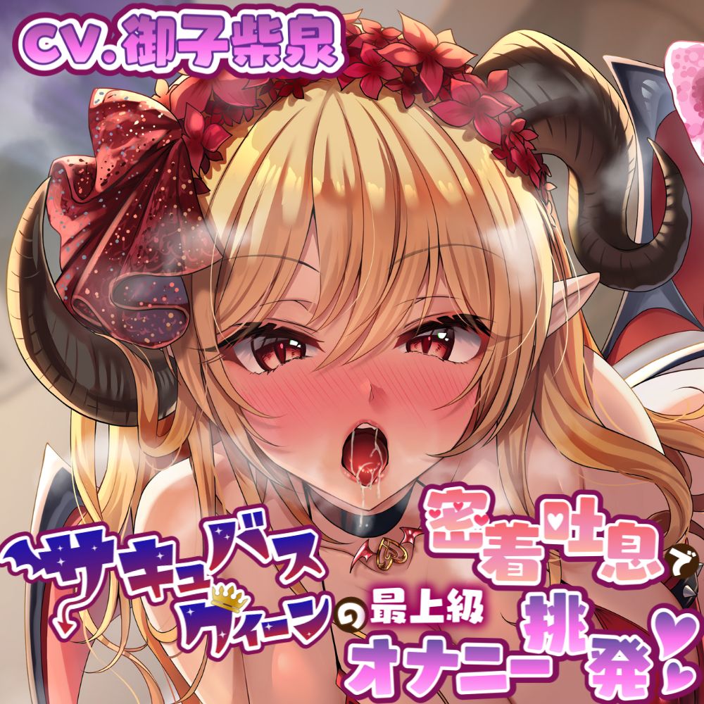 サキュバスクイーンの密着吐息で「最上級」オナニー挑発♪【KU100】