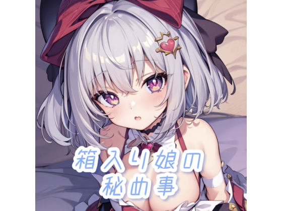 【フェラ＆オナサポ】箱入り娘の秘め事