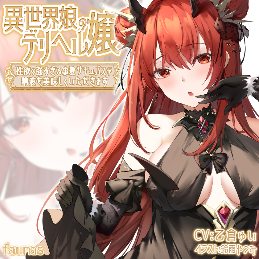 異世界娘のデリヘル嬢～性欲の強すぎる事務サキュバスが精液を美味しくいただきます