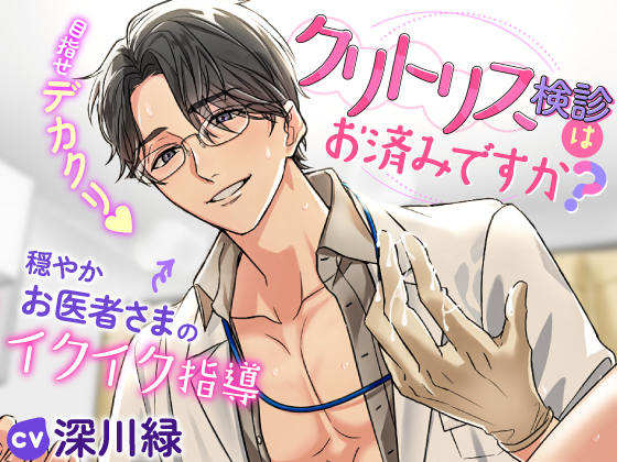 クリトリス検診はお済みですか？～目指せデカクリ♡穏やかお医者さまのイクイク指導～