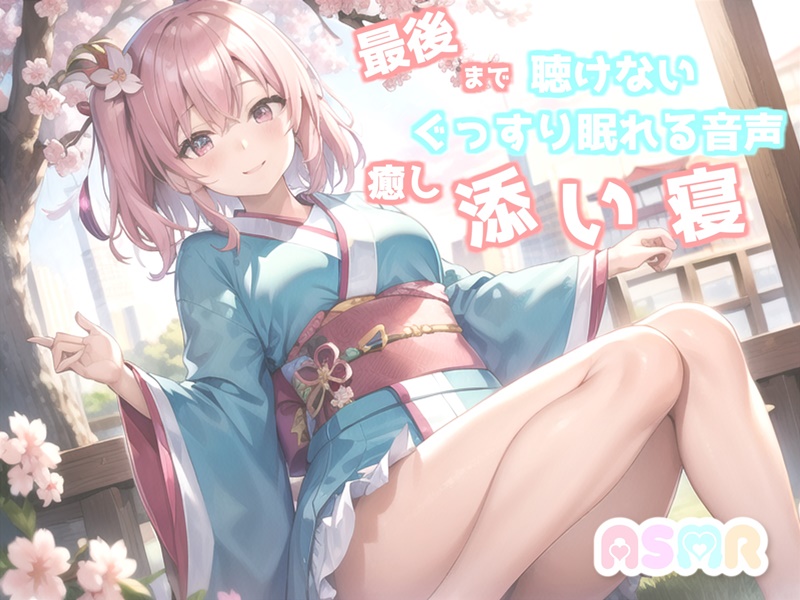【✨新作99円✨】✨最後まで絶対に聴けない睡眠音声✨寝落ち必至✨添い寝しながら妹系の優しい理想の彼女が「桃太郎」をあまあま読み聞かせてくれる同人音声