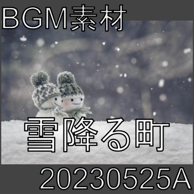 【BGM素材】雪降る町_20230525A
