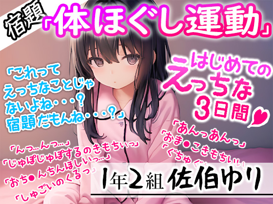 【宿題】「体ほぐし運動」の証拠として録音された音声ファイル！●学1年生の女の子がお●んこいじりに夢中になるに至ったその一部始終
