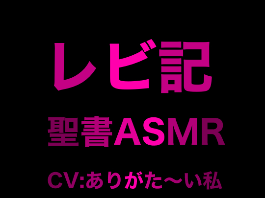 旧約聖書ASMR｜レビ記｜CV:ありがた〜い私