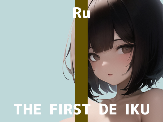 【初体験オナニー実演】THE FIRST DE IKU【るう】