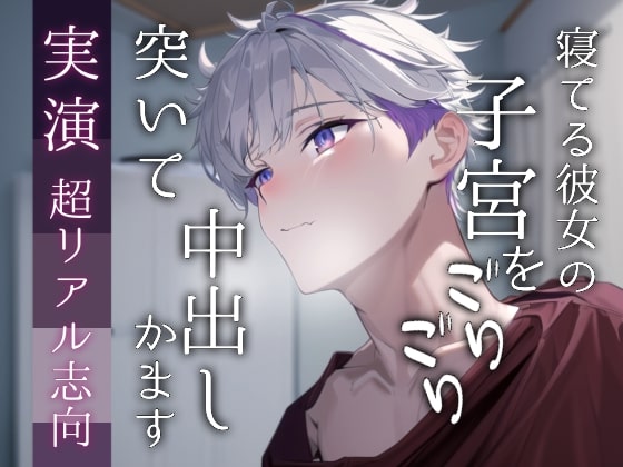 【実演】先に寝ちゃった彼女の子宮ををゴリゴリ突いて中出しするイチャイチャえっちのロールプレイ