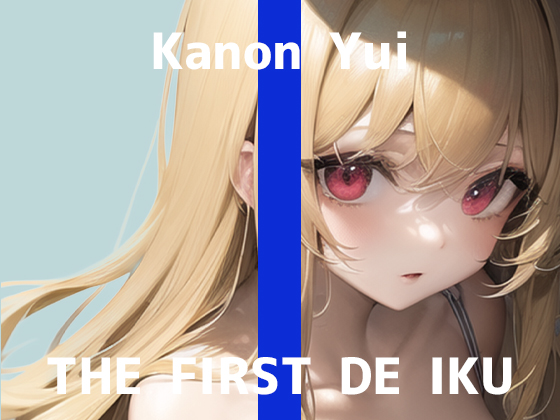 【初体験オナニー実演】THE FIRST DE IKU【由比かのん】