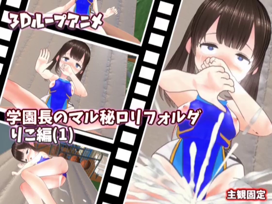 【3Dループアニメ】学園長のマル秘ロリフォルダ りこ編(1)