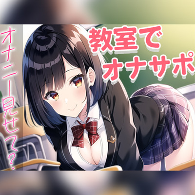 【フェラ好き】僕のことが大好きすぎるクラスメイトのおちんぽご奉仕が上手すぎる～放課後のオナサポ～