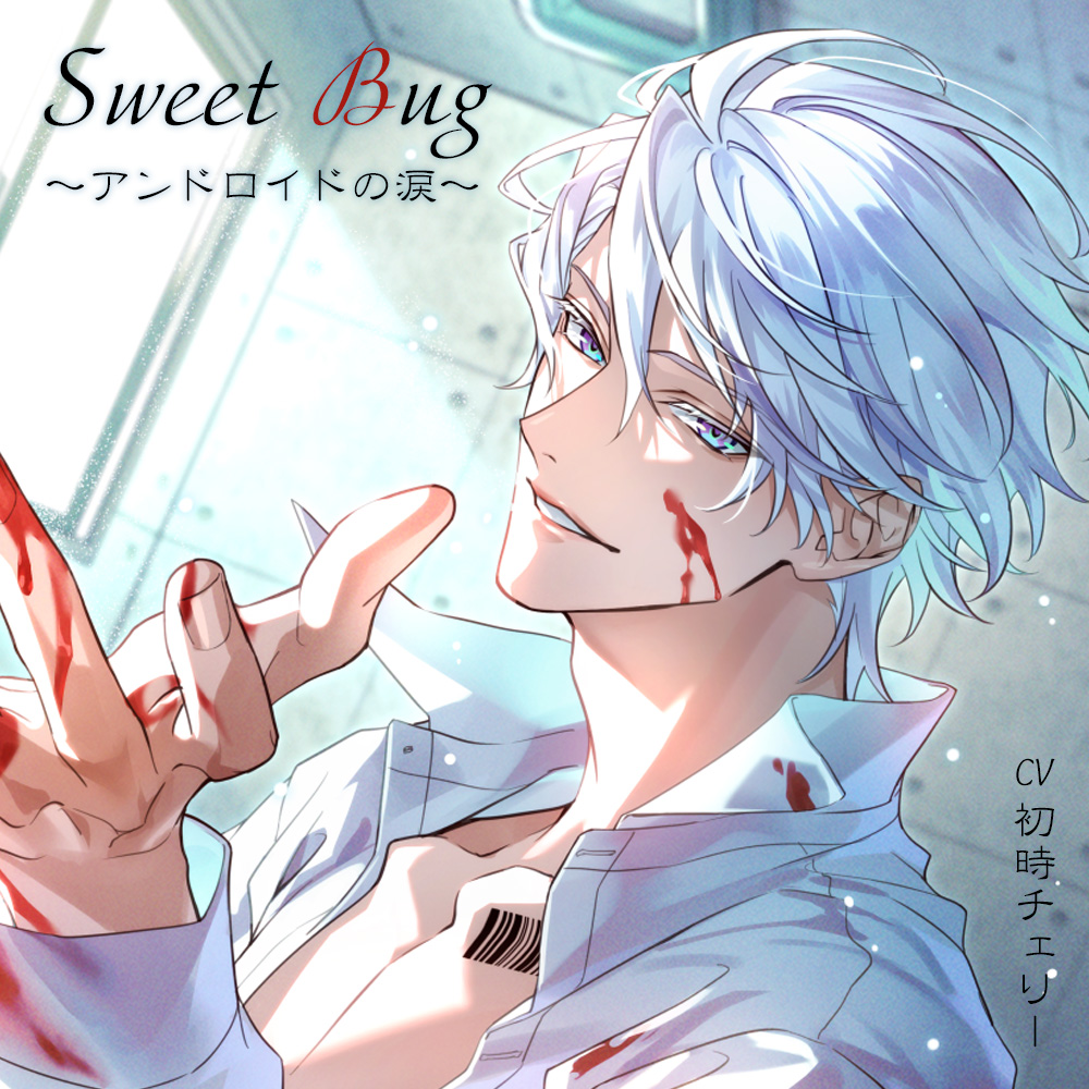 Sweet Bug～アンドロイドの涙～