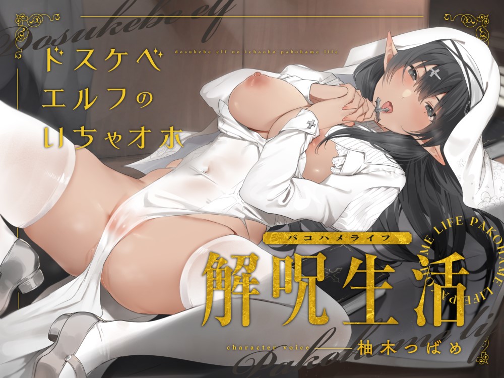 ドスケベエルフのいちゃオホ解呪生活パコハメライフ