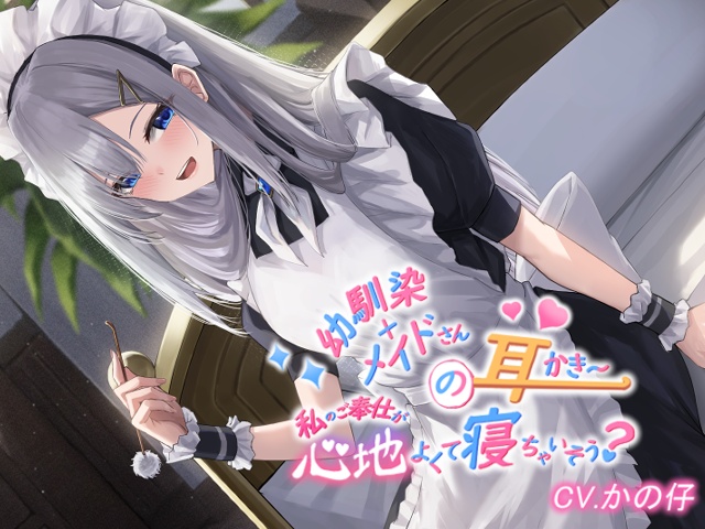 幼馴染+メイドの耳かき私のご奉仕が心地よくて寝ちゃいそうですか?【CV.かの仔】 