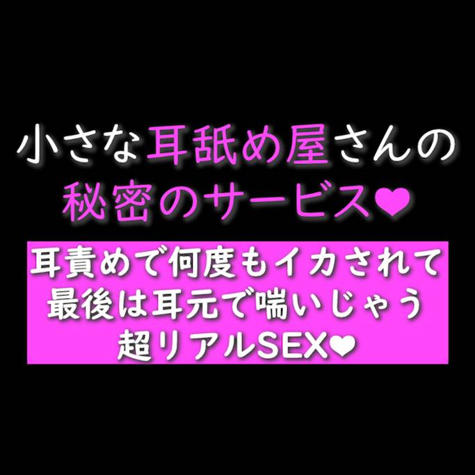 小さな耳舐め屋さんの秘密の中出しサービス