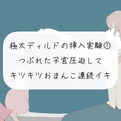 【オナニー実況】極太ディルドの挿入実験(1) つぶれた子宮圧迫してキツキツおまんこ連続イキ