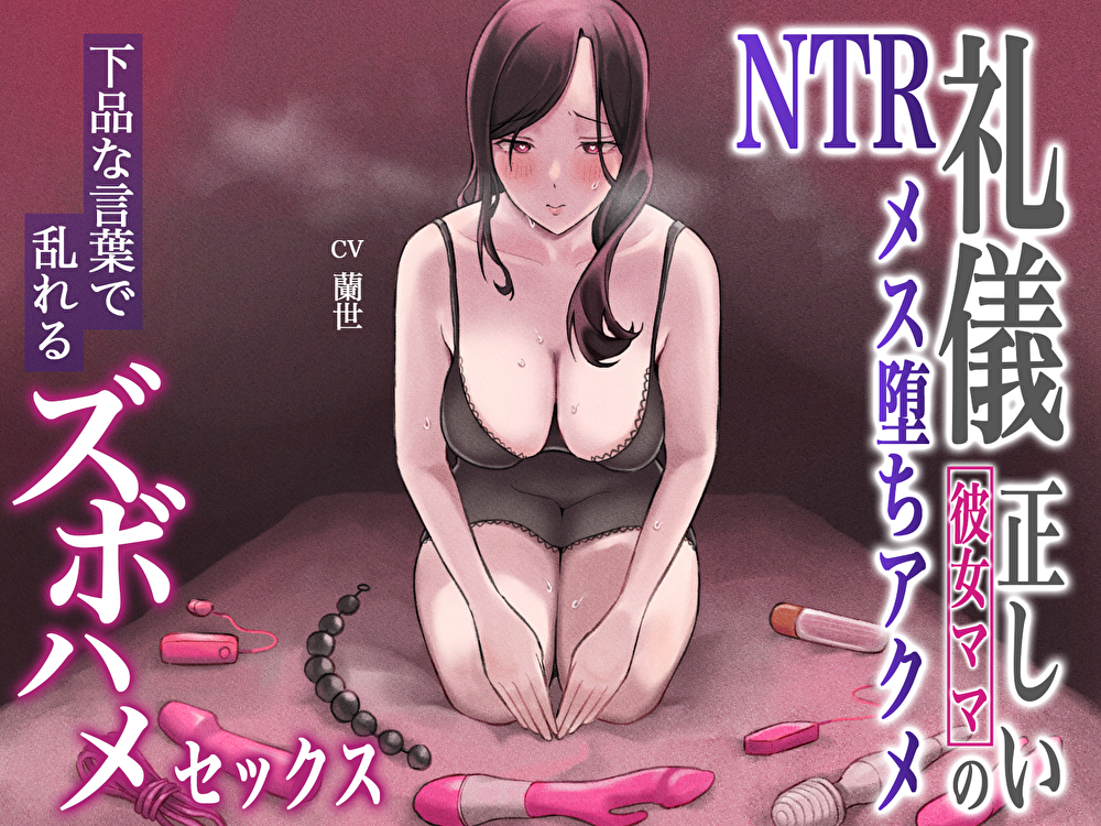 礼儀正しい彼女ママのNTRメス堕ちアクメ～下品な言葉で乱れるズボハメセックス～