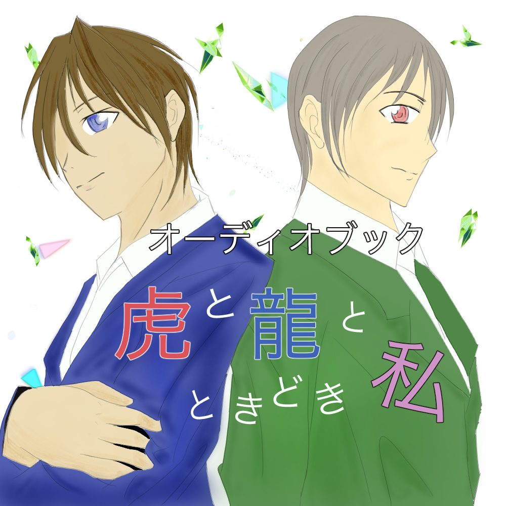 虎と龍とときどき私
