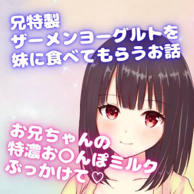 兄特製ザーメンヨーグルトを妹に食べてもらうお話☆お兄ちゃんの特濃お〇んぽミルクぶっかけて☆