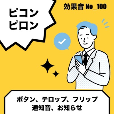No_100_ボタン_ポップ、かわいい(ピコン、ピロン)