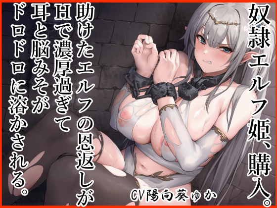 奴隷エルフ姫、購入。 助けたエルフの恩返しがエッチで濃厚すぎて 耳と脳みそがドロドロに溶かされる。