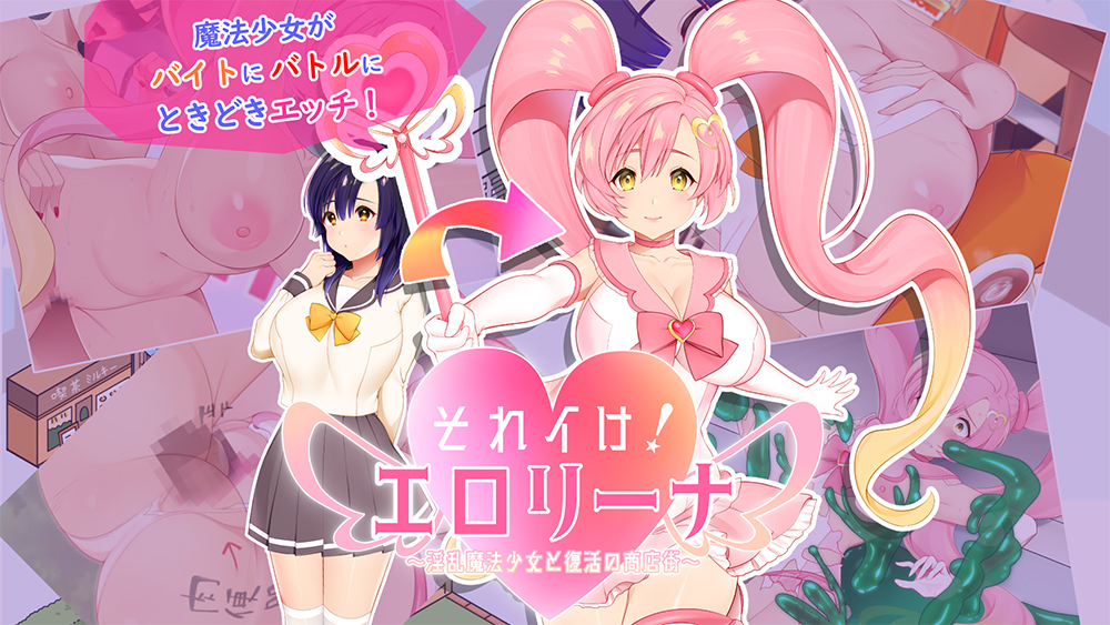 それイけ!エロリーナ～淫乱魔法と復活の商店街～