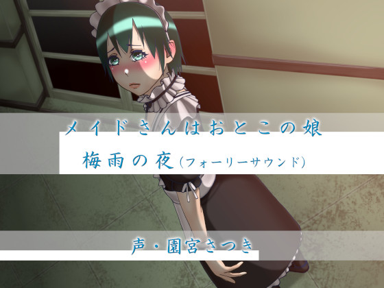 メイドさんはおとこの娘　梅雨の夜（フォーリーサウンド）