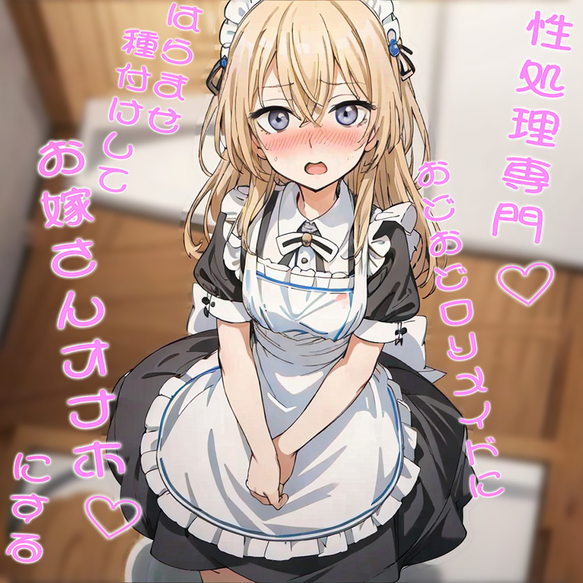 性処理専門おどおどロリメイドにはらませ種付けしてお嫁さんオナホにする