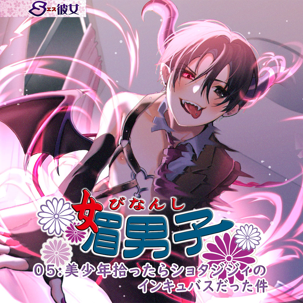 媚男子05：美少年拾ったらショタジジィのインキュバスだった件
