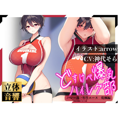 【汗まみれ密着】【逆レイプ】どすけべ爆乳ハイレグ部〜バレー部一年生エース乾楓編〜