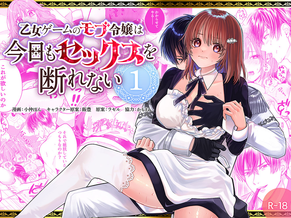 乙女ゲームのモブ令嬢は今日もセックスを断れない１