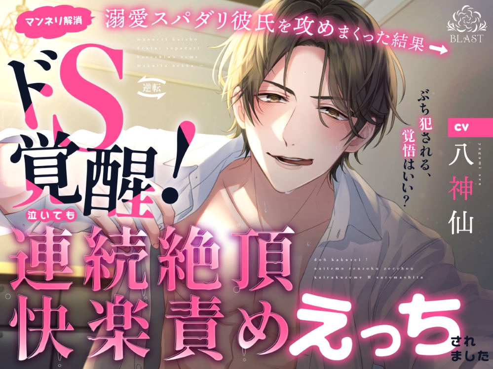 (マンネリ解消)溺愛スパダリ彼氏を攻まくった結果→ドS覚醒!泣いても連続絶頂快楽責めえっちされました