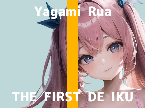【初体験オナニー実演】THE FIRST DE IKU【夜神るあ】