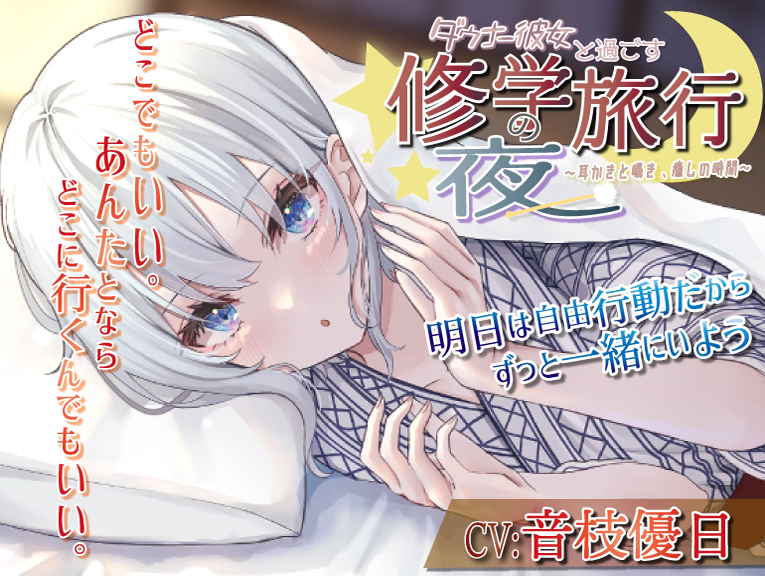 【耳かき・いちゃいちゃ・ツンデレ】ダウナー彼女と過ごす修学旅行の夜〜耳かきと囁き、癒しの時間〜