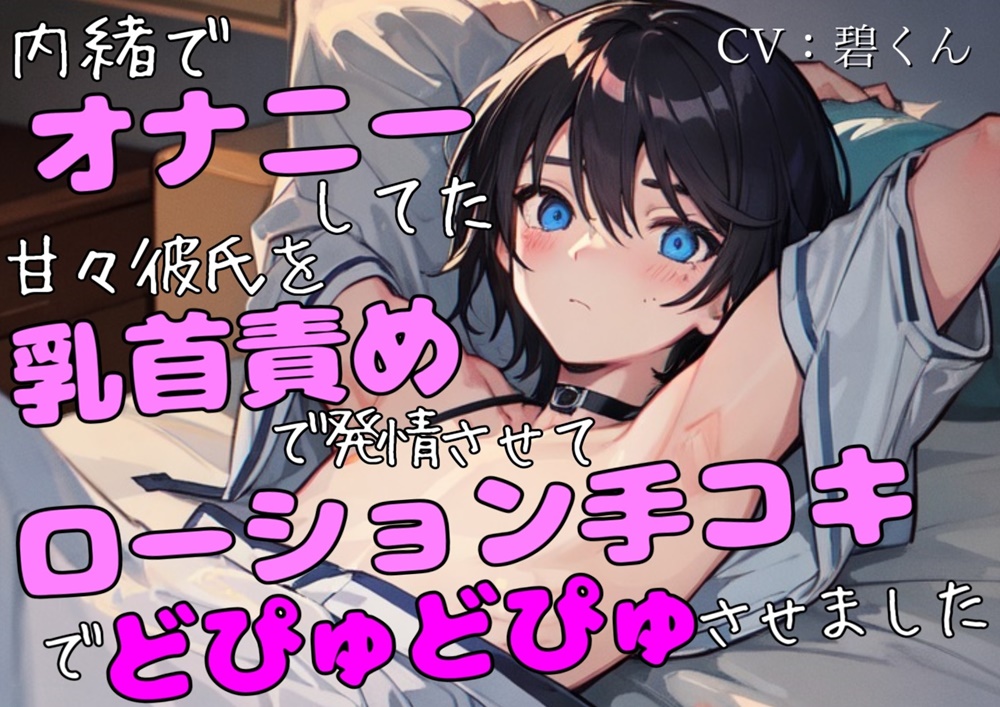ｵﾅﾆｰがばれた甘々彼氏を乳首責めで発情させてローション手コキで射精させました
