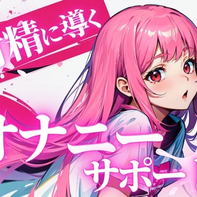 あなたのちんぽを3回射精に導くオナニーサポート。声優 華夢しえるがあなたのちんぽを全力でサポートし、射精時の快楽を引き出します。