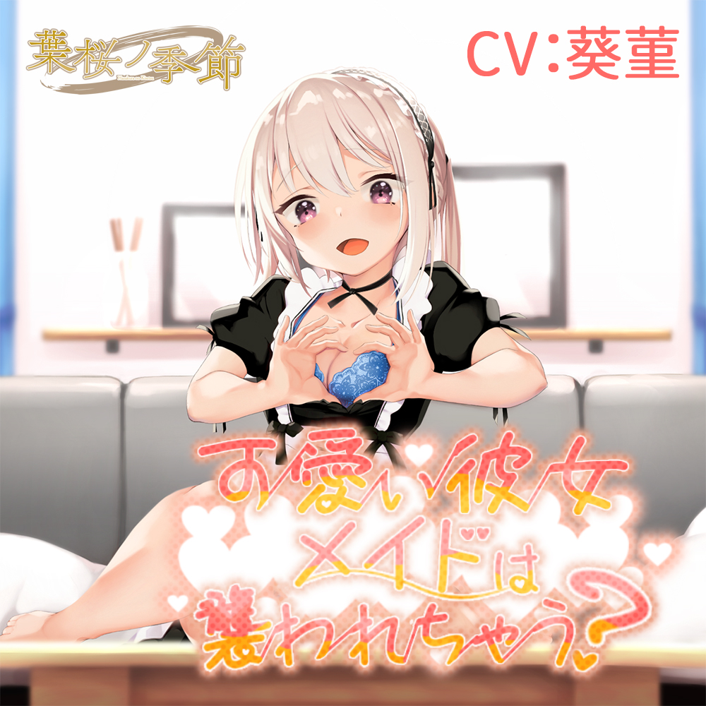 【バイノーラル】可愛い彼女メイドは襲われちゃう?【CV:葵菫】