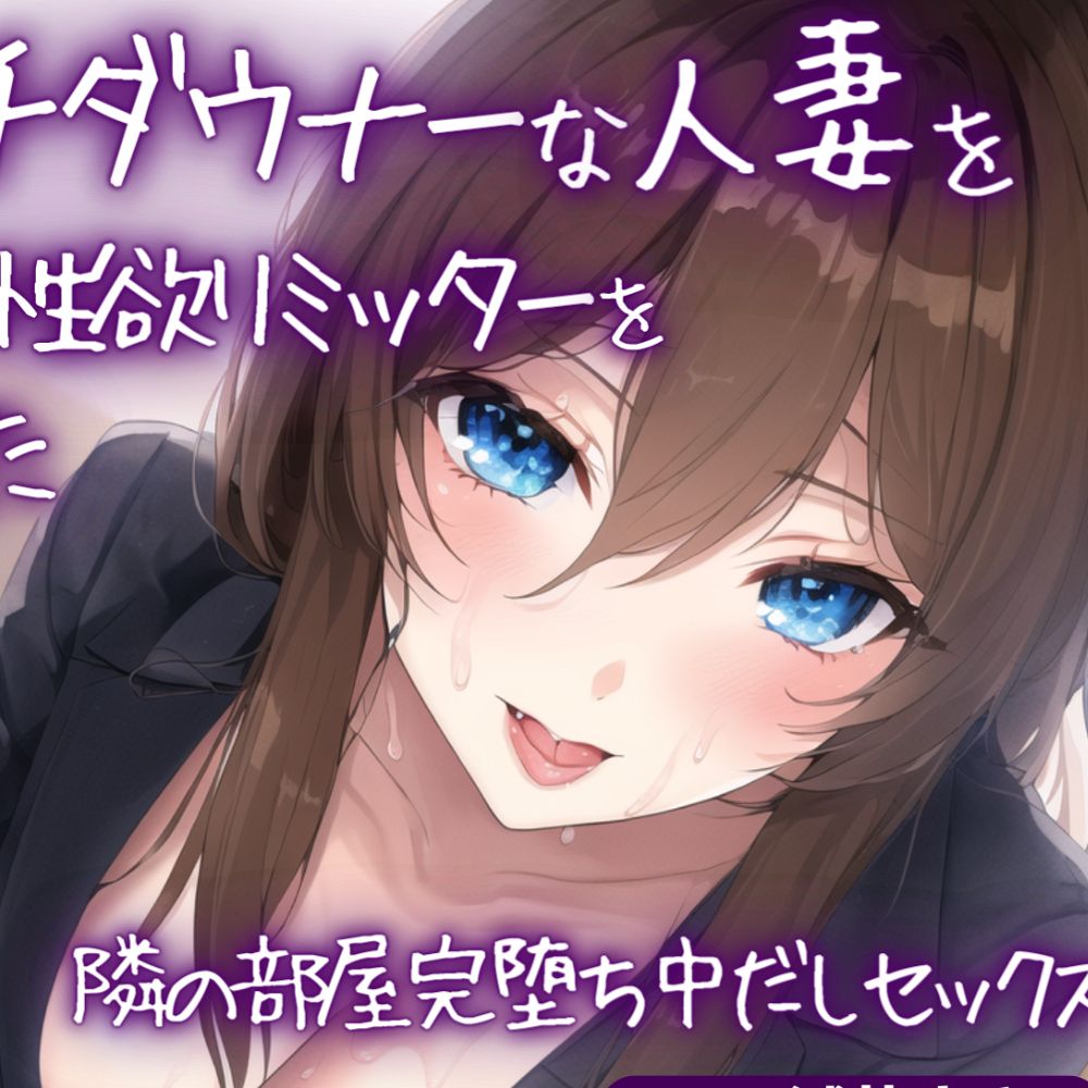 ムチムチダウナーな人妻を寝取って性欲リミッターを外してみた～隣の部屋完堕ち中だしセックス