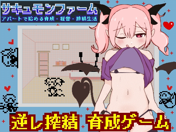 サキュモンファーム -アパートで始める育成・経営・搾精生活-