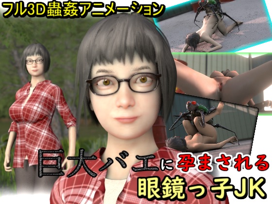 巨大バエに孕まされる眼鏡っ子JK