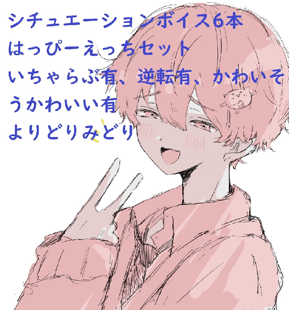 【ザッツオムニバス大作戦】いちゃらぶ!監禁!?電話に囁き、上司が家では…。カワボ男子がいろんなシチュエーションでえっちに挑む!6本入ったハッピーエッチセット!