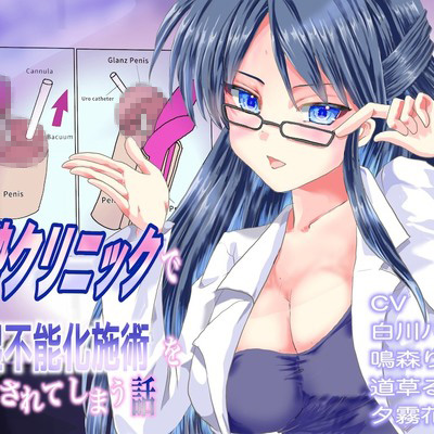 体験版 去勢クリニックで勃起不能化施術をされてしまう話