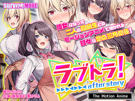 ラブトラ！ after story The Motion Anime