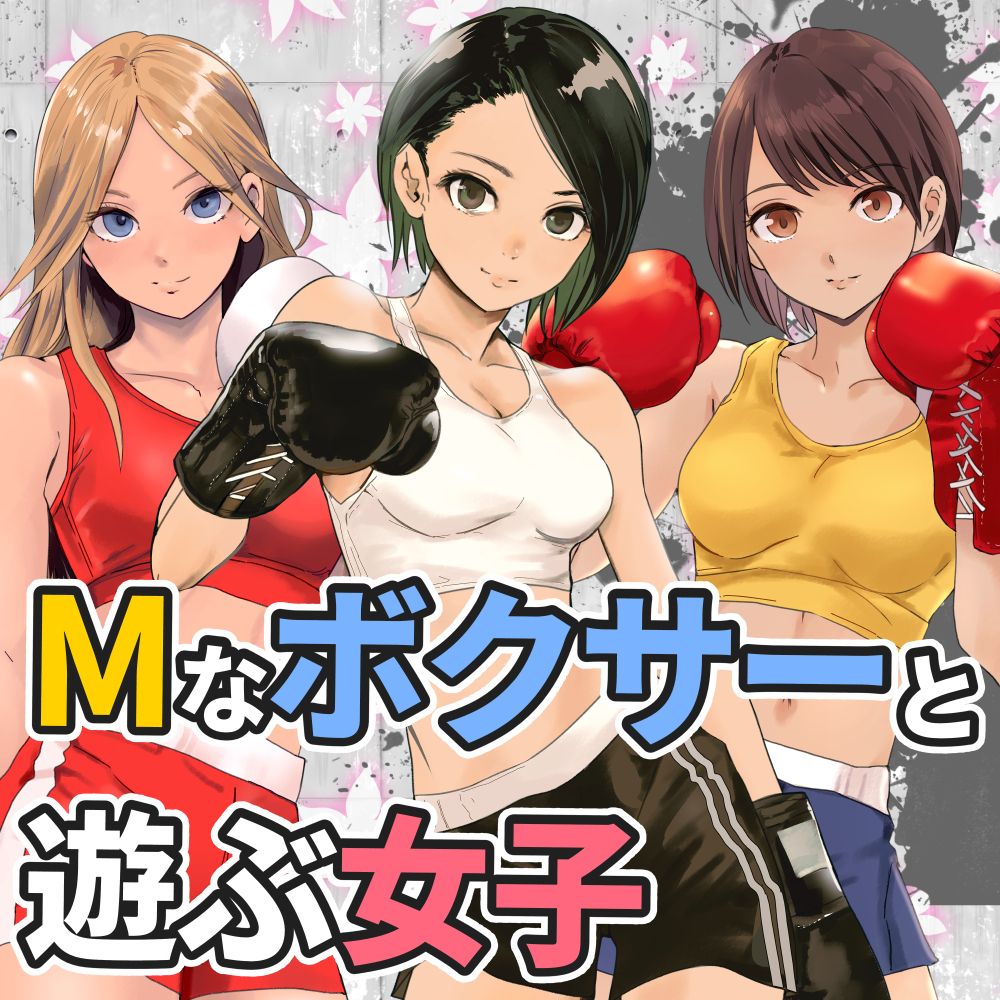 Mなボクサーと遊ぶ女子