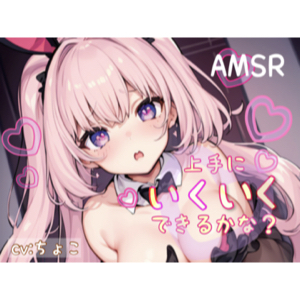 【フェラ＋耳攻め音声＆脳イキ練習】上手にいくいくできるかな？