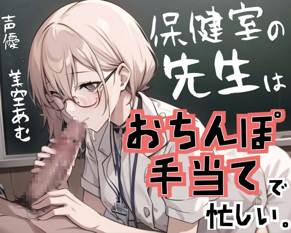 保健室の先生はおちんぽ手当で忙しい