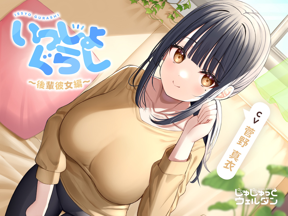 【耳かき&amp;寝かしつけ&amp;添い寝】いっしょぐらし ～後輩彼女編～【CV:菅野真衣】